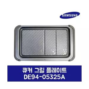 삼성전자 삼성 정품 큐커 그릴 플레이트DE94-05325A