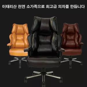 소 가죽 중역 게이밍 CEO 고급 의자 체어/회장님의자/사장님의자/부장님의자/임원의자/리클라이너/대표실