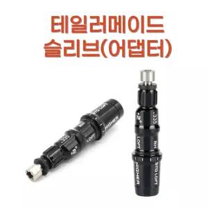 테일러메이드 드라이버 슬리브(어댑터)