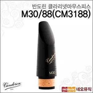 [반도린]반도린 M30/88(CM3188) 클라리넷마우스피스 /프로파일 88