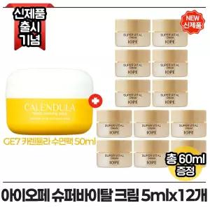 지이세븐 카렌듈라 수면팩 50ml 구매시 아이오페 슈퍼바이탈 크림 5ml x12개 (총 60ml) 최신형 6세대