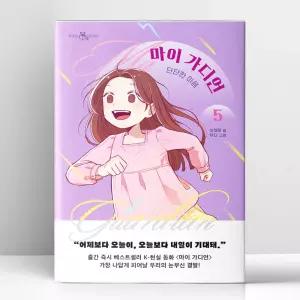 [T멤버십10%+선물] 마이 가디언 5 - 단단한 마음 | 이지북