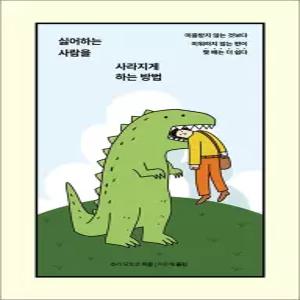 [카드10%] 싫어하는 사람을 사라지게 하는 방법