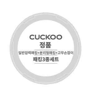 쿠쿠 압력밥솥 CRP-HUF1080BE 일반압력패킹,분리형패킹,고무손잡이 3종세트