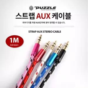 스트랩 AUX 케이블(PT-0130))USB케이블 충전기 충전케이블/케이블/연결선/옥스선/연결잭/스피커잭