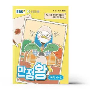 [카드10%+선물] EBS 초등 기본서 만점왕 국어 4-2 (2026년)