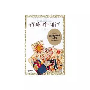 정통 타로카드 배우기