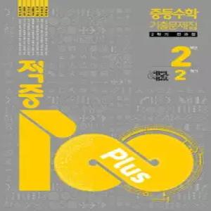 적중100 Plus 중등수학 기출문제집 2학기 전과정 중2 (2026년)