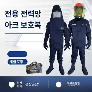 절연복 전기 절연 의복구 특고압 수트 차폐복 내고압전방호복 대전방지복