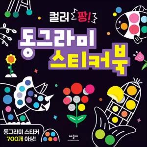 [카드10%] 컬러 팡 동그라미 스티커북