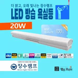 장수램프 욕실등 LED 20W MXL2087-2065 직부타입 방습 방수등 주광색 KS