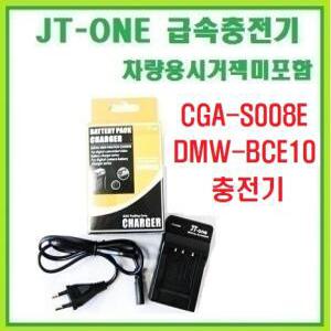 [제이티원]파나소닉 CGA S008E/DMW BCE10E/호환충전기/전용충전기/Lumix DMC-FS20/FX38/FX520/차량용시거잭