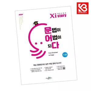 카드10%+책갈피) Xistory 자이스토리 고등 영어 문법이 어법이되다 기본