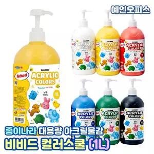 종이나라 비비드 컬러스쿨 (1L) 대용량 아크릴물감 단색 아크릴컬러 미술 수업 단체 학용품 컬러링 색칠놀이