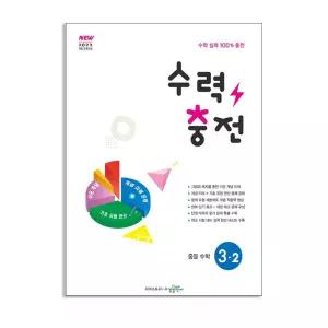 [T멤버십10%+선물] (수경출판사)수력충전 중등 수학 3-2 (2027년)