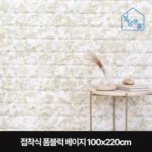 빛담은홈 접착식 폼블럭 베이지 100x220cm/셀프인테리어 벽돌 붙이는 단열 벽지 시트지 난방 보온 방한