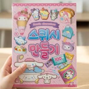 산리오 스퀴시북 오리기책 가위놀이 만들기책