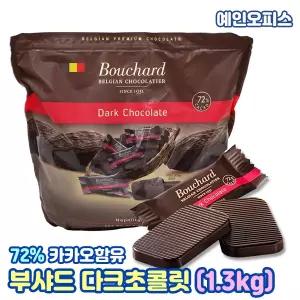 부샤드 나폴리탄 다크초콜릿 72% 1.3kg 코스트코 부차드 초콜렛 학교간식 대용량 탕비실 사무실간식
