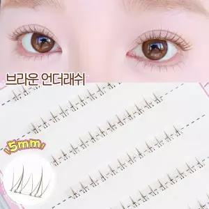 노글루 브라운 언더 속눈썹 5mm 내추럴 풀이 필요 없는 가닥 아랫눈썹 대용량