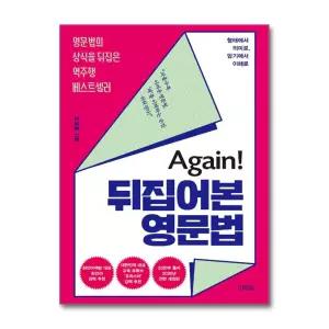 [무.배] Again! 뒤집어본 영문법