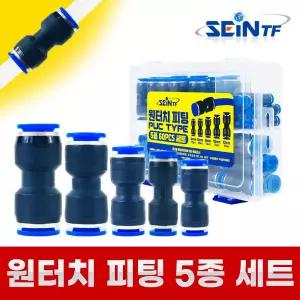 원터치피팅 puc 5종 세트 60pcs 에어호스 니플 에어벨브 연결구