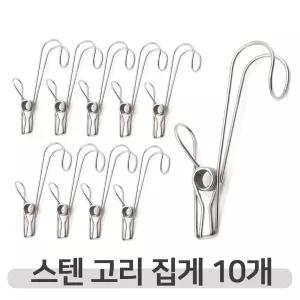 집어주고 걸어주는 스텐후크 10P 고리집게 다용도걸이수납걸이 벽옷걸이 주