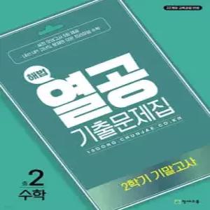 해법 열공 기출문제집 수학 2학기 기말 중2 (2026년)