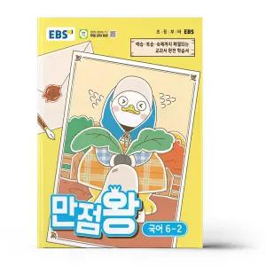 [카드10%+선물] EBS 초등 기본서 만점왕 국어 6-2 (2026년)