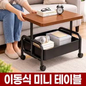 이동식 미니 테이블 거실 소파 침대 옆 사이드 작은 탁자 바퀴 달린 간이 보조 협탁 수납