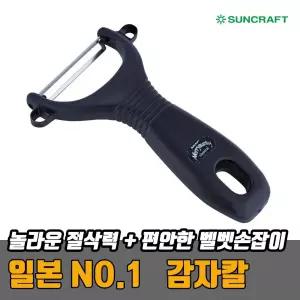 일본산 썬크래프트 감자칼/과일/필러/당근칼/야채칼/사과깍기/오이칼/무칼/오이/고구마/감까기/껍질칼/스탠