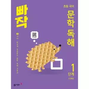 빠작 초등 국어 문학 독해 1단계 1·2학년)
