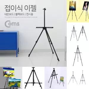 접이식 이젤 거치대 스크린 삼각대 (LED 보드) 폴더 3단 길이조절/받침/휴대용/고등/수납/스탠드/실내/철제