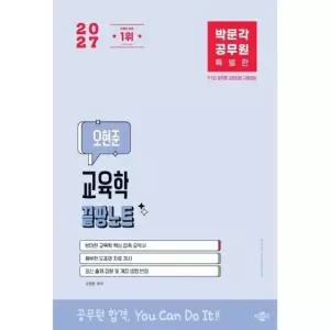 2027 박문각 공무원 오현준 교육학 끝짱노트