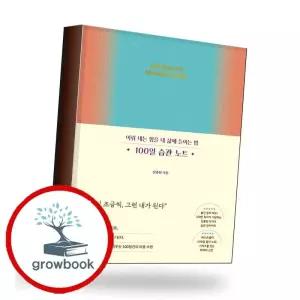 카드10%) 100일 습관 노트 100일습관노트 책 (GROW BOOK 그로우북)