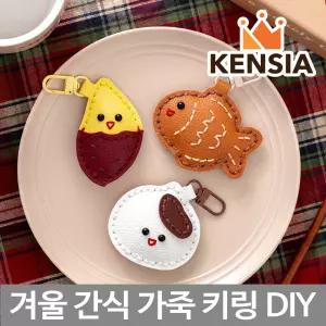 겨울 간식 가죽 키링 만들기 DIY 키트 민화샵 붕어빵 군고구마 호빵 손바느질 가죽공예 재료 세트 열쇠고리 가방고리