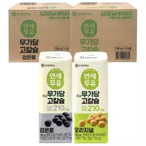 연세 무가당 고칼슘 두유 오리지널+검은콩, 190ml,32개