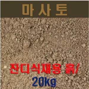 채로친 고운 마사토 잔디식재용 (20kg)