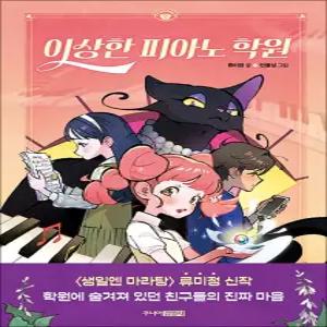 [카드10%] 이상한 피아노 학원