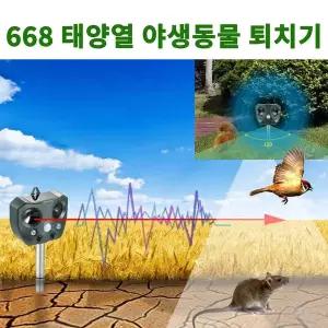 3GUARD_668A 태양열 초음파 조류 퇴치기 쥐 뱀 고라니