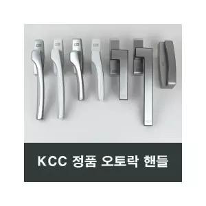 KCC창호 오토락 창호 샤시샷시 손잡이핸들 한화 윈체
