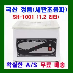 새한 초음파 세척기 SH-1001 1.2 L 안경 세정기 가정용 의료용 안경점용