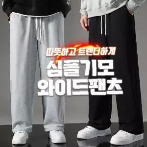 남녀공용 와이드 핏 긴바지 기모 안감 처리 허리 밴드 조절끈 겨울용 보온성
