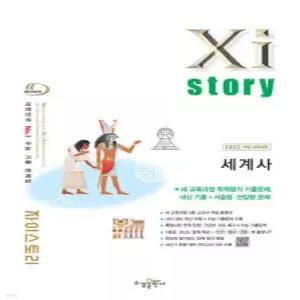 Xistory 자이스토리 세계사 (2027년) (수경출판사-Xistory 자이스토리 고등 시리즈 )