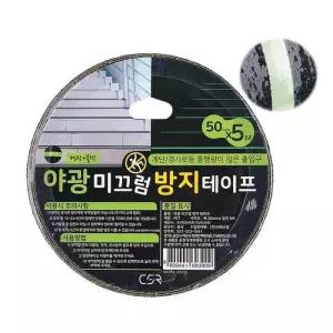 [BZFG9560_51CE]논슬립 테이프(야광+블랙) 5M 욕실 화장실