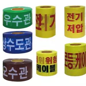 [BZFH781O_51CE]위험테이프 종류 모음 주의 수도관 위험 WS