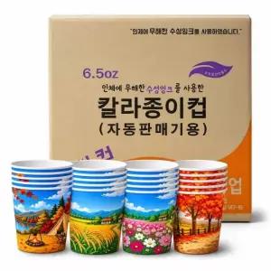 무형광천연펄프 6.5온스 4계절 칼라 일회용 종이컵 1000개 1박스
