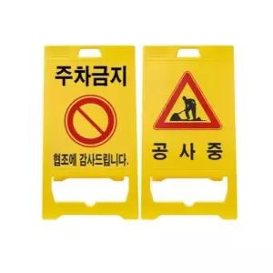 [BZI2315L_51CE]접이식 주차금지 공사중 안내 A형 입간판