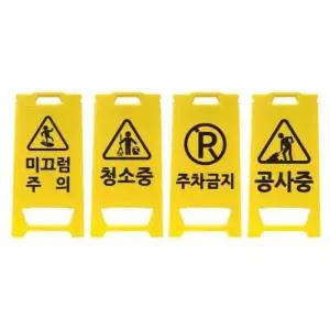 [BZI2315O_51CE]접이식 미니 입간판 주차 청소 빌딩 간판