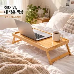 책상 없는 원룸 침대 위 1인 테이블 대나무 접이식 베드트레이 좌식 노트북 미니책상
