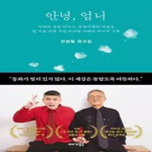 안녕 엄니 - 전경철 유고집